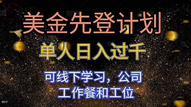 美金先登计划 单人日入过千 可线下学习，公司工作餐和工位-阿鹏创业资源网