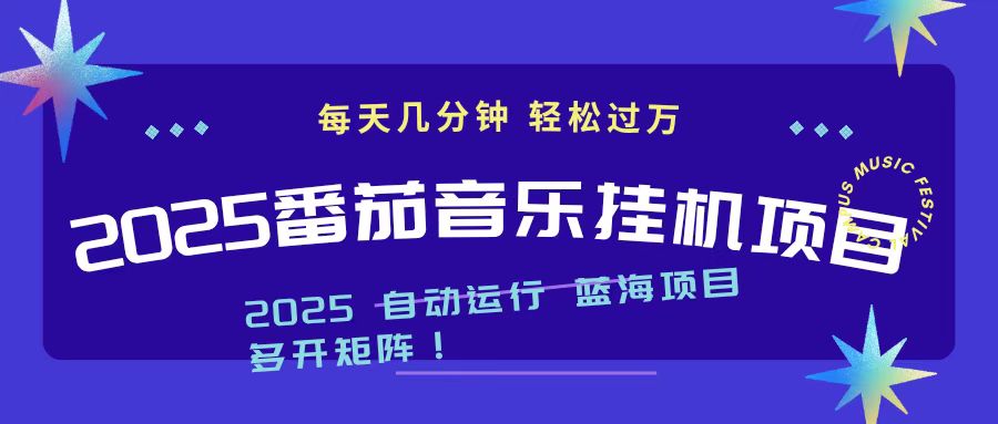 2025最新挂机番茄音乐项目，每天几分钟，日入1000＋-阿鹏创业资源网