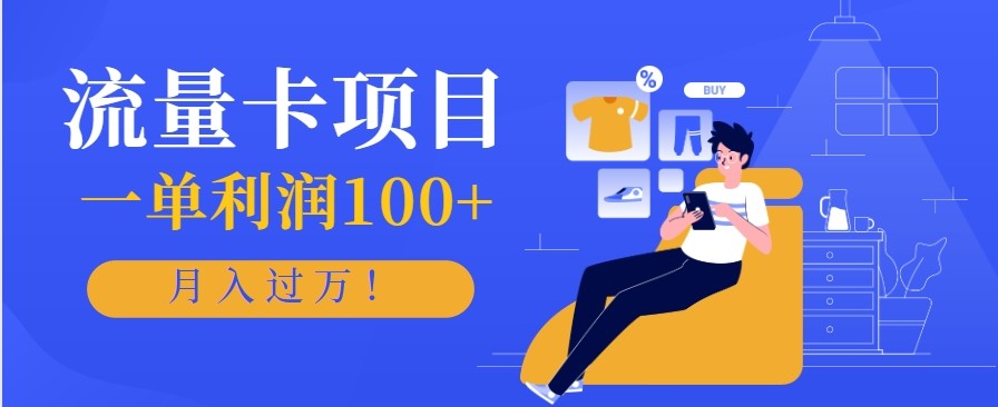 正规手机流量卡项目，一单利润100+，月入过万！人人可做(推广技术+正规渠道)-阿鹏创业资源网