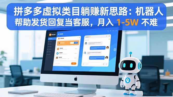 拼多多虚拟类目躺赚新思路:机器人帮助发货回复当客服,月入 1-5W 不难-阿鹏创业资源网